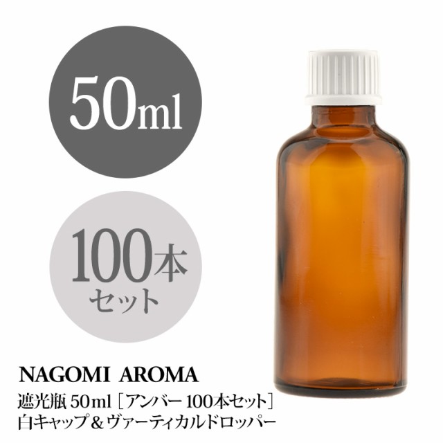 遮光瓶 50ml（アンバー） 100本セット 白キャップ＆ヴァーティカルドロッパー 瓶 遮光 茶色 容器 ビン 化粧水 コスメ ボトル 保存容器