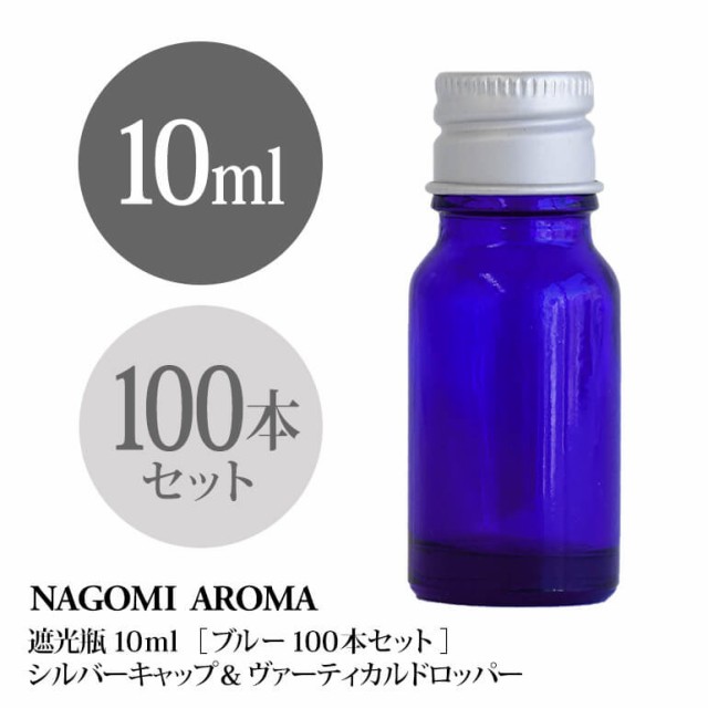 遮光瓶 10ml（ブルー） 100本セット アルミキャップ ヴァーティカルドロッパー 瓶 遮光 青 容器 ビン 化粧水 コスメ ボトル 保存容器