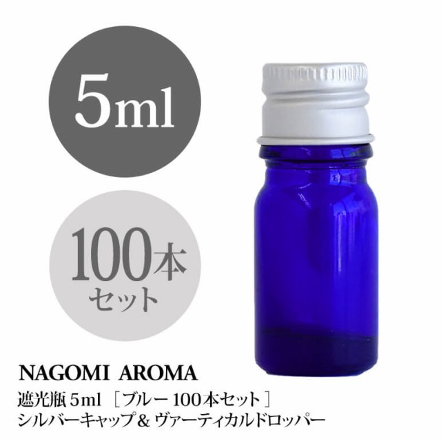 遮光瓶 5ml（ブルー） 100本セット アルミキャップ ヴァーティカルドロッパー 瓶 遮光 青 容器 ビン 化粧水 コスメ ボトル 保存容器