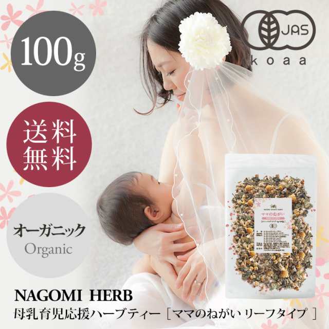 母乳 ハーブティー 有機JAS オーガニック ママのねがい リーフ 100g 母乳育児応援 出産祝い ノンカフェイン 授乳中 ブレンド茶