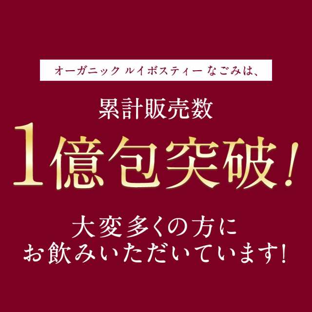 オーガニック ルイボスティー なごみ 100包 ティーパック 水出し ノンカフェイン 健康茶 ルイボス ハーブ お茶 ダイエットの通販はau PAY  マーケット - naturalshopなごみ