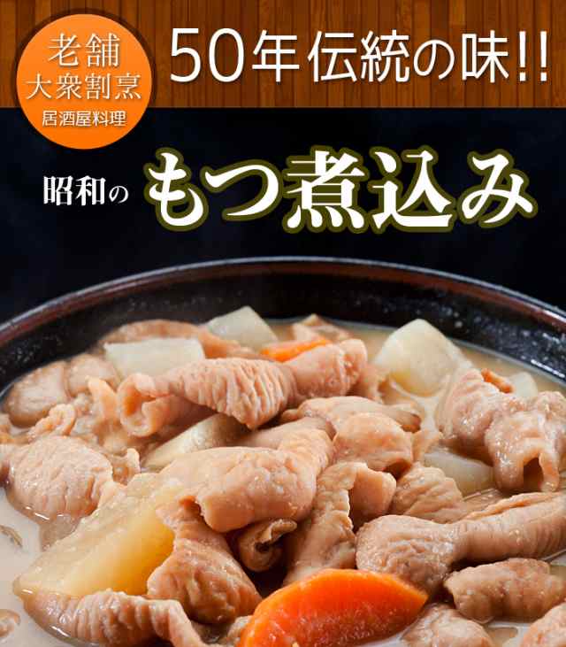 送料無料 もつ煮込み 8パック 0g 8p ビール 酒のつまみ訳あり お惣菜 お弁当 業務用 パーティー 湯煎の通販はau Pay マーケット マーチャンマート