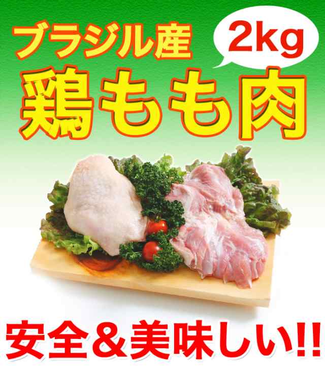 鳥もも肉 ブラジル産2kg 2ｋｇ1パックでの発送です 唐揚げ 親子丼 q セット バーベキューに最適 訳あり お惣菜 お弁当 業務用 お試の通販はau Pay マーケット マーチャンマート