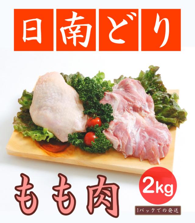 【送料無料】【鶏肉】日南どり もも肉 4kg(2kg2パックでの発送)(宮崎県産) 【鳥肉】(fn67801)ビタミンＥを豊富に含んだオリジナルの飼料を用いた元気チキン。メガ盛りの通販は