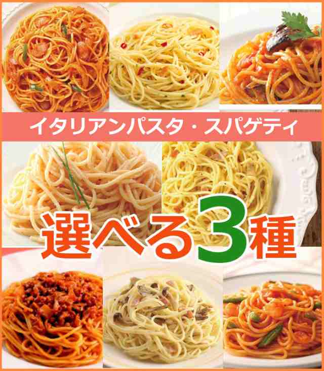 イタリアンパスタ スパゲティ選べる3種類 レンジ調理ok 簡単調理 業務用 パーティー Mk の通販はau Pay マーケット マーチャンマート