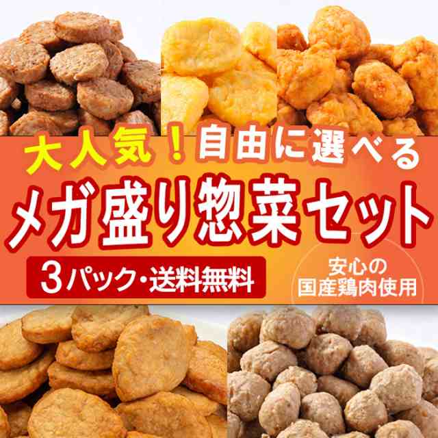 送料無料 メガ盛りお惣菜選べる3パック ハンバーグ 唐揚げ レンジ調理ok 簡単調理 肉 訳あり お弁当 業務用 お試し 福袋 パーティーの通販はau Pay マーケット マーチャンマート