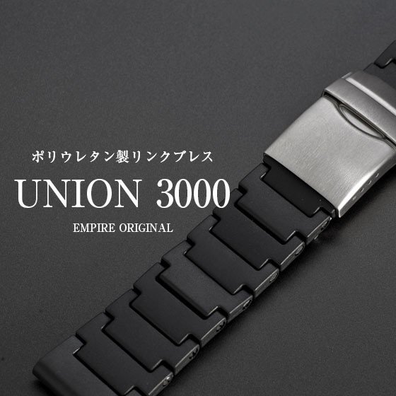 時計 腕時計 ベルト バンド Empire Union ユニオン 3000 超軽量 連結 ウレタン ブラック 22mmの通販はau Pay マーケット Empire