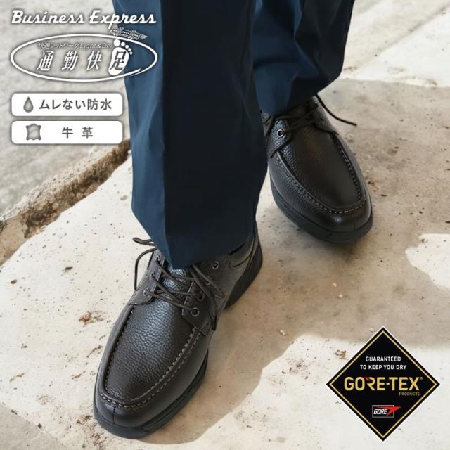 通勤快足 TK 7705 3E 防水 カジュアル ゴアテックス GOATEX ウォーキング ひも レジャー レイン 快適 歩く お出かけ 旅行 セール 防滑 撥水 皮 ベーシック 出張 ブラウン トラベル おすすめ 散歩 ahtk7705t