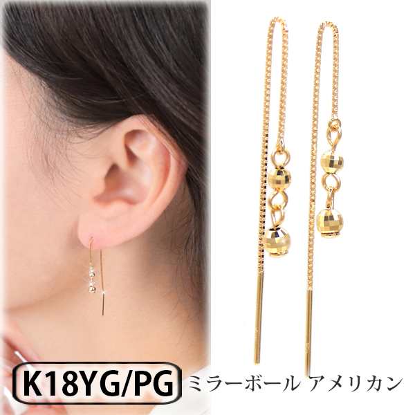 ミラーボール アメリカンピアス チェーンピアス ロングピアス K18YG/PG 18金 18k イエローゴールド ピンクゴールド の通販はau PAY  マーケット - ファッションジュエリ−ｅｍ | au PAY マーケット－通販サイト