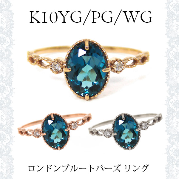 ロンドン ブルートパーズ リング ミルグレイン ミル打ち K10 10k 10金 イエロー ピンク ホワイト ゴールド