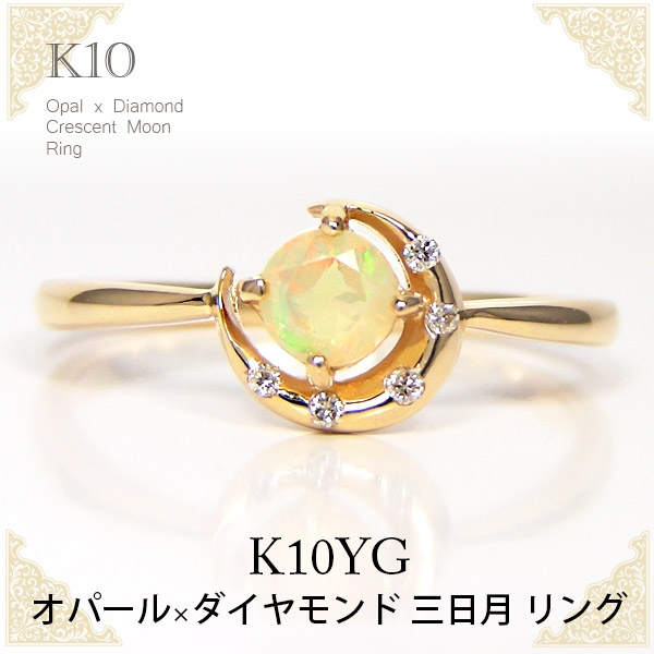 オパール リング K10YG 10k 10金 イエロー ゴールド 三日月