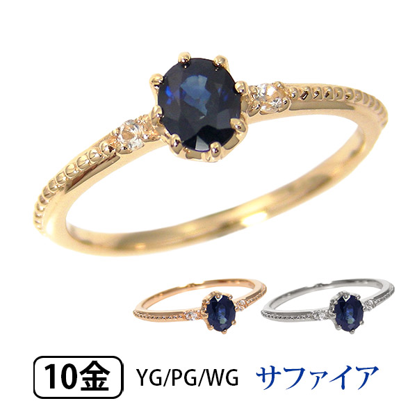 サファイア リング 1石 一粒 シンプル K10 10k 10金 YG PG WG 重ねづけ クラシック ミル打ち ミルグレイン 28,600円