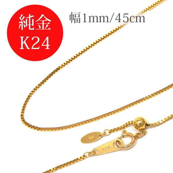 純金 24金 K24 ゴールド ライト ベネチアン チェーン 幅1.0mm 45cm ...