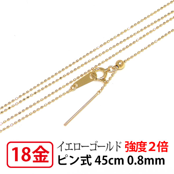 【小さなトップにも通せるピン式/強度2倍/レーザー接合/日本製】 K18YG イエロー ゴールド 0.8mm レーザーカットボール ピン チェーン ネックレス 45cm