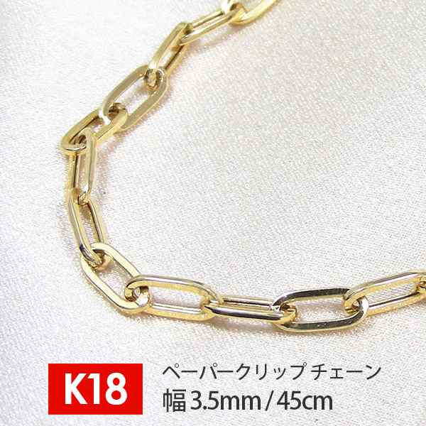 【日本製】 18金 K18 18k ゴールド ペーパークリップ チェーン 鎖 幅3.5mm 45cm デザインチェーンネックレス