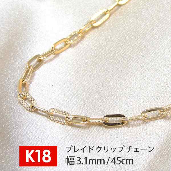 【日本製】 18金 K18 18k ゴールド プレイド ペーパークリップ チェーン 鎖 幅3.1mm 45cm デザインチェーン ネックレス