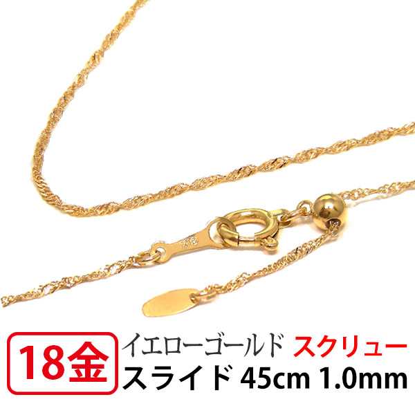 K18YG イエローゴールド ライト スクリュー チェーン ネックレス 幅1.0mm 45cm 18k 18金 ムーブ スライドアジャスター