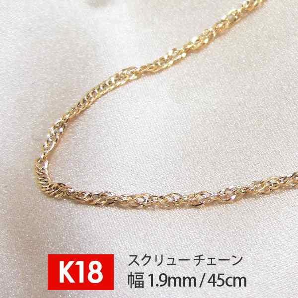 【日本製】 18金 K18 18k ゴールド スクリュー チェーン 幅1.9mm 45cm デザインチェーン ネックレス