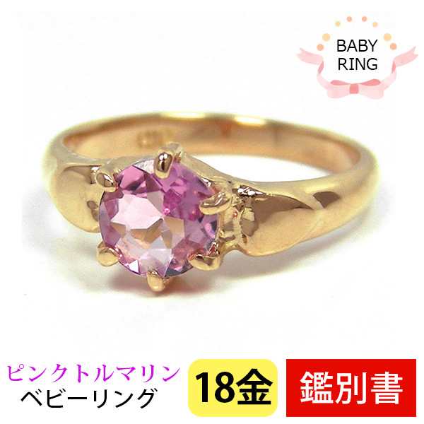 ベビーリング ピンクトルマリン 18k K18YG 10月 専用ケース付 【カード鑑別書付】の通販は