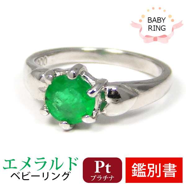 ベビーリング エメラルド 5月 プラチナ Pt900 専用ケース付 【カード鑑別書付】の通販は