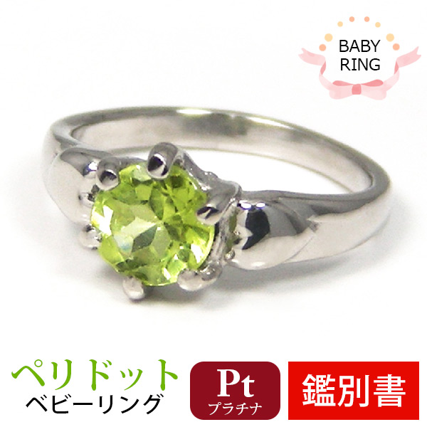 ベビーリング ペリドット 8月 プラチナ Pt900 専用ケース付 【カード鑑別書付】の通販は