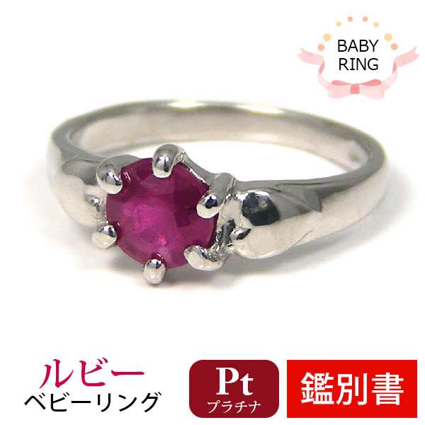 ベビーリング ルビー 7月 プラチナ Pt900 専用ケース付 【カード鑑別書付】の通販は