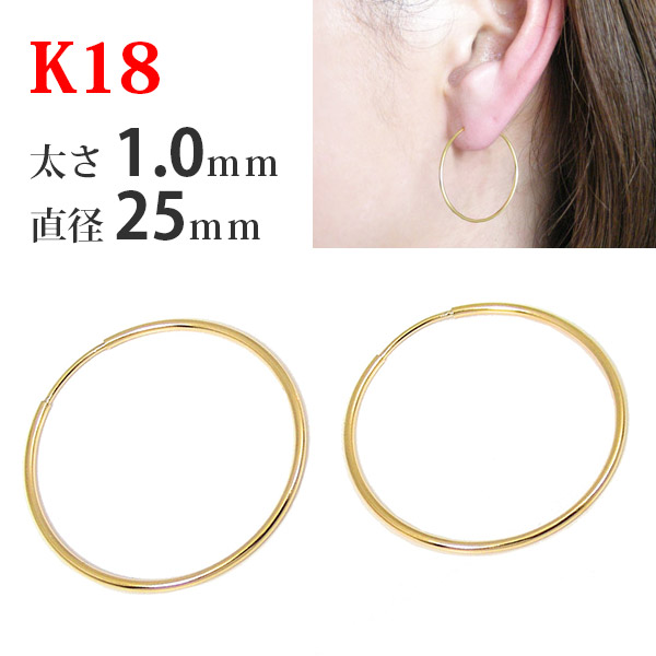 【片耳/両耳販売】 K18 18金 18k ゴールド パイプ フープ ピアス 太さ1.0mm×直径25mm シームレス 差し込み 輪っか リング キャッチレスの通販は