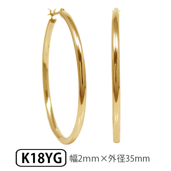ゴールド K18 パイプ フープ スナップ ピアス 幅2.0mm 外径35.0mm 輪っか クロッシング 遮断式 リング ワンタッチ キャッチレス