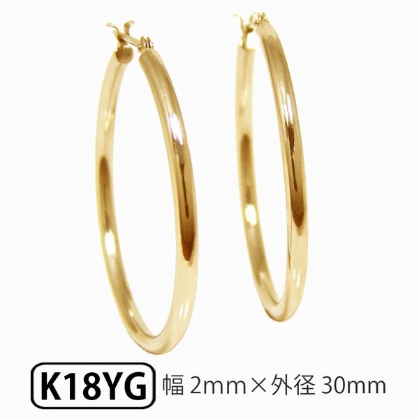 ゴールド K18 18k 18金 パイプ フープ スナップ ピアス 幅2.0mm 外径30.0mm 輪っか クロッシング 遮断式 リング ワンタッチ キャッチレス
