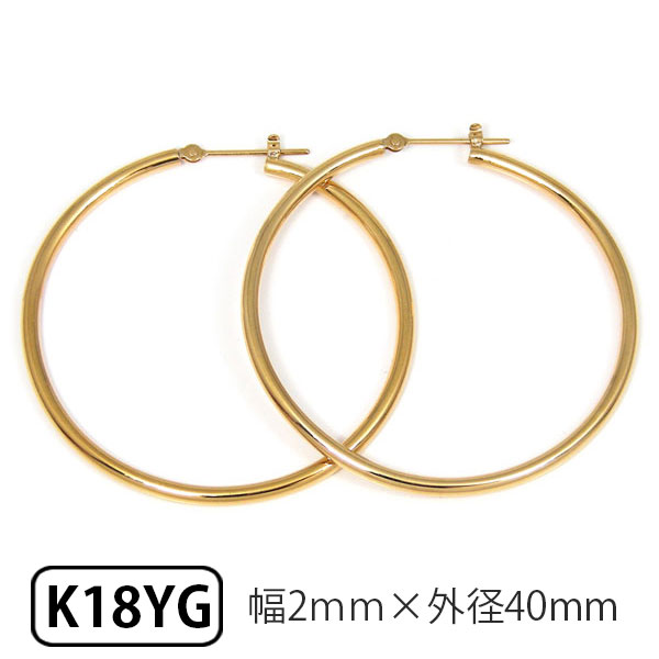 ゴールド K18 パイプ フープ ピアス スナップ ピアス 幅2.0mm 外径40.0mm 輪っか クロッシング 遮断式 リング ワンタッチ キャッチレス