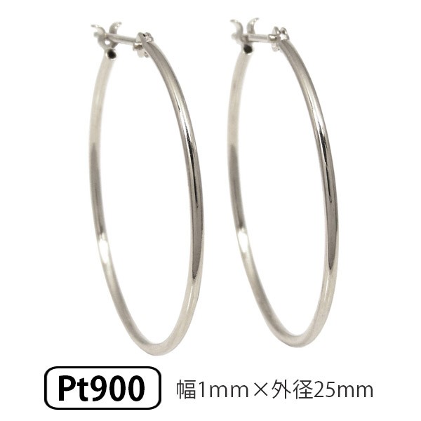 Pt900 プラチナ パイプ フープピアス スナップピアス 幅1mm 外径25mm