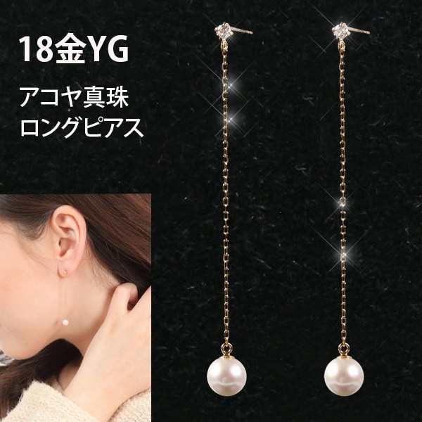 アコヤ真珠 ロング ピアス パール キュービック 18k K18YG