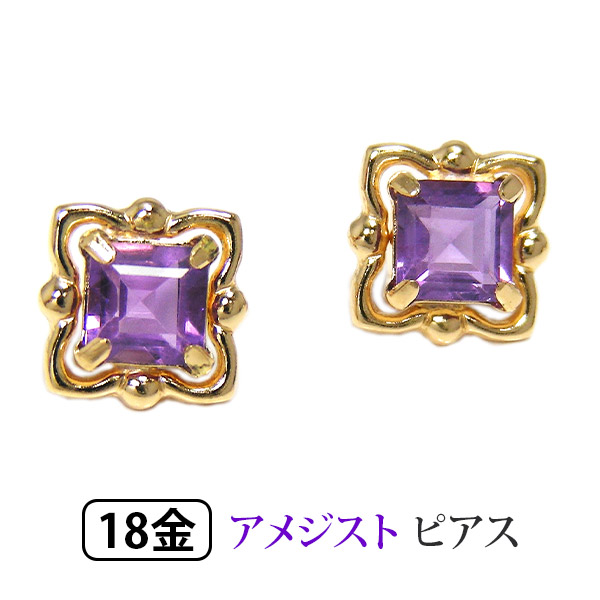 アメジスト ピアス K18YG 18k 18金 イエローゴールド アメジスト