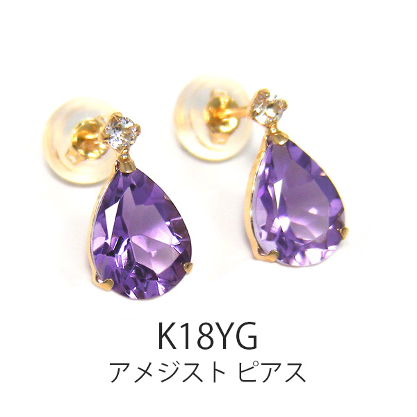 アメジスト ホワイトトパーズ ピアス K18YG 18金 18k イエロー ゴールド ドロップ 大粒