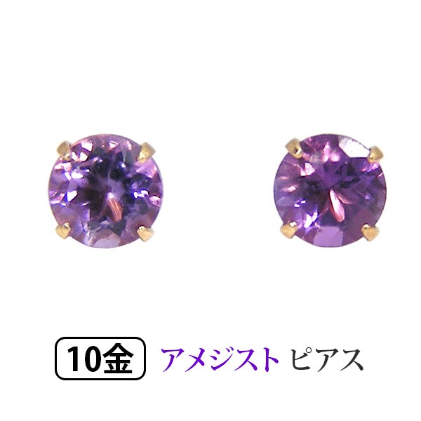 アメジスト ピアス 3mm K10YG 10金 10k イエロー ゴールド プチ