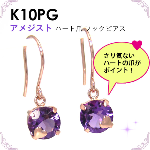 アメジスト ハート フックピアス K10pg ピンクゴールド ジプシーピアス の通販はau Pay マーケット ファッションジュエリ ｅｍ