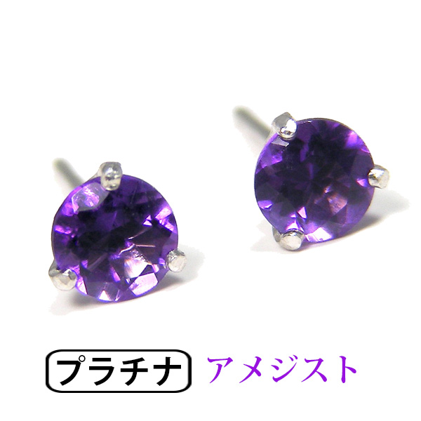 アメジスト ピアス Pt900 プラチナ 4粍 分かりやすい 3本爪