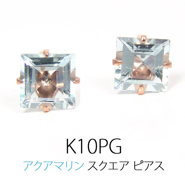 アクアマリン ピアス K10PG 4mm スクエアの通販は 5,377円