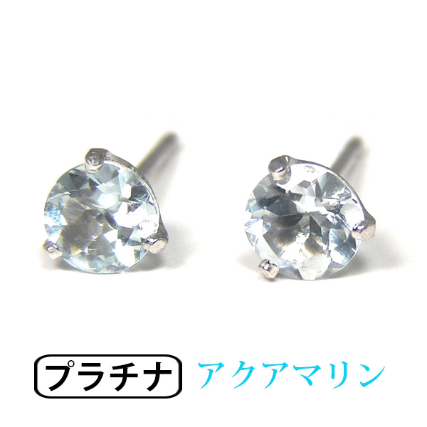 アクアマリン ピアス Pt900 プラチナ 4mm シンプル 3本爪の通販は