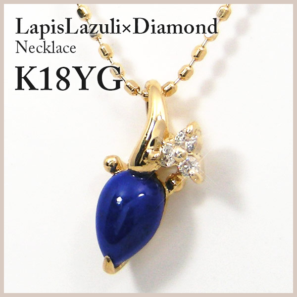 ラピスラズリ ダイヤモンド ネックレス K18YG 18k 18金 イエロー ゴールド