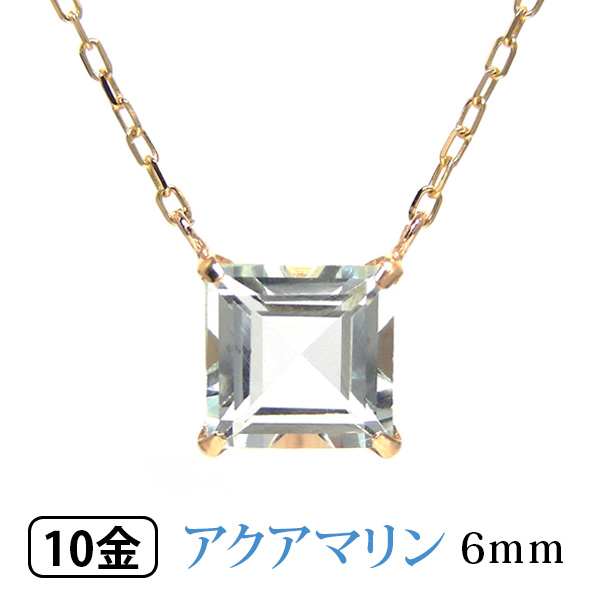 アクアマリン ネックレス 6mm スクエア K10YG 10k 10金 イエロー ゴールド 大粒 大きい ボリューム 大きめ