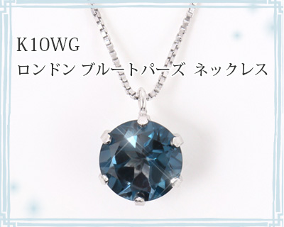 ロンドン ブルートパーズ ネックレス K10WG 10金 10k ホワイト ロンドン ブルートパーズ ネックレス K10WG 10金 10k ホワイト