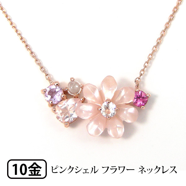 ピンクシェル フラワー ネックレス マルチストーン K10PG 10k 10金 ピンク ゴールド