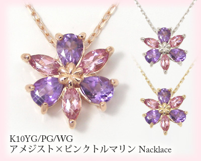 アメジスト ピンクトルマリン ネックレス K10YG/PG/WG フラワーモチーフ