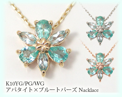 アパタイト ブルートパーズ ネックレス K10YG/PG/WG フラワーモチーフ