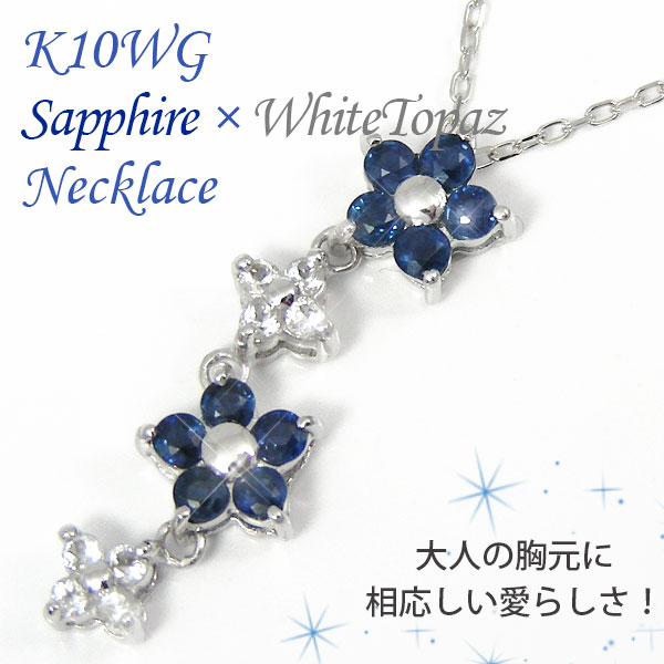 サファイア ホワイトトパーズ ネックレス K10WG ホワイト ゴールド フラワーの通販は