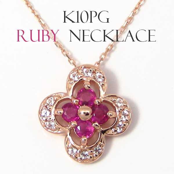 ルビー ネックレス フラワーモチーフ K10PG 10k 10金 ピンク ゴールド