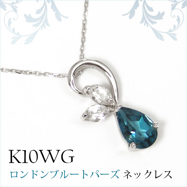 ロンドン ブルートパーズ ネックレス ホワイト ゴールド K10WG 10k 10金 雫 ドロップの通販は