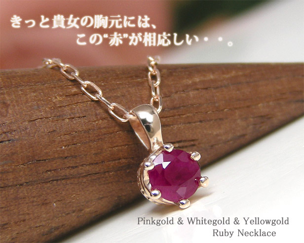 ルビー ネックレス K10PG/WG/YGの通販は 30,800円