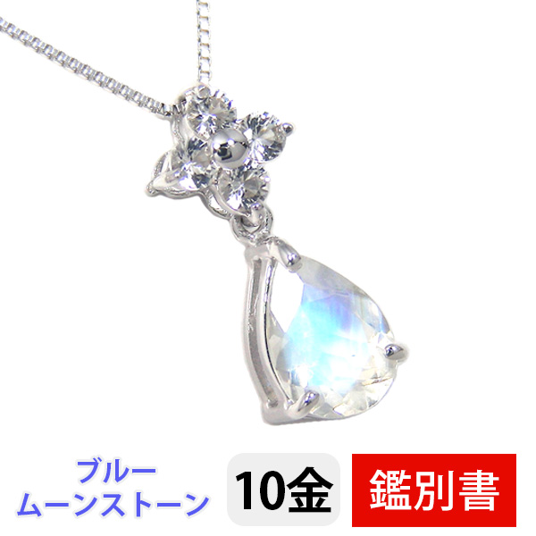 ブルームーンストーン ドロップ ネックレス K10WG ホワイト ゴールド 10金 10k 7×5mm 【カード鑑別書付】